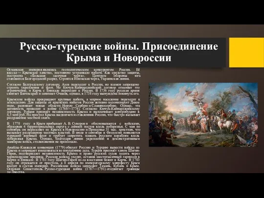 Русско-турецкие войны. Присоединение Крыма и Новороссии Османская империя являлась геополитическим конкурентом