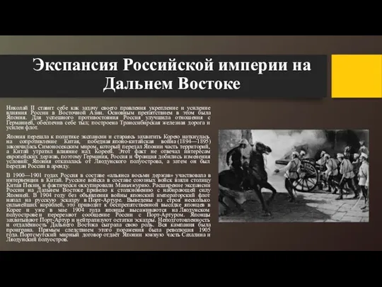 Экспансия Российской империи на Дальнем Востоке Николай II ставит себе как