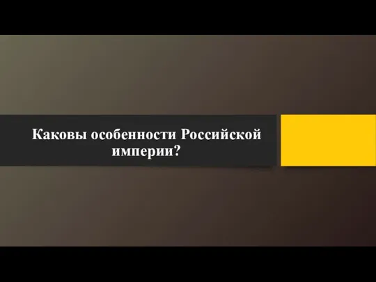 Каковы особенности Российской империи?