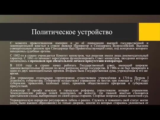 Политическое устройство С момента провозглашения империи и до её ликвидации высшей