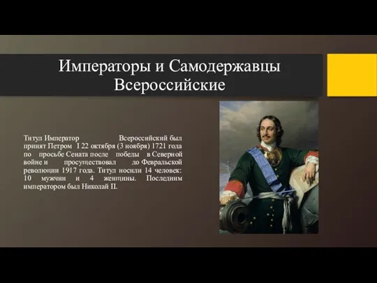 Императоры и Самодержавцы Всероссийские Титул Император Всероссийский был принят Петром I