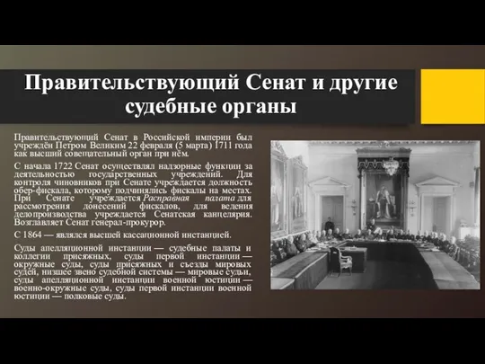 Правительствующий Сенат и другие судебные органы Правительствующий Сенат в Российской империи