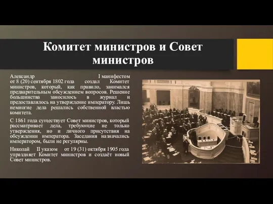 Комитет министров и Совет министров Александр I манифестом от 8 (20)