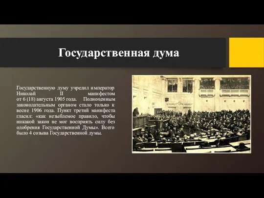 Государственная дума Государственную думу учредил император Николай II манифестом от 6