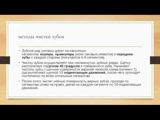 методы чистки зубов Зубной ряд условно делят на несколько сегментов: моляры,