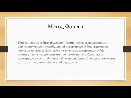 Метод Фонеса При сомкнутых зубных рядах щетинками щетки, расположенными перпендикулярно к