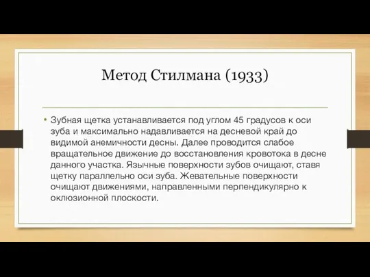 Метод Стилмана (1933) Зубная щетка устанавливается под углом 45 градусов к