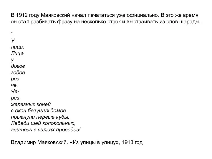 В 1912 году Маяковский начал печататься уже официально. В это же