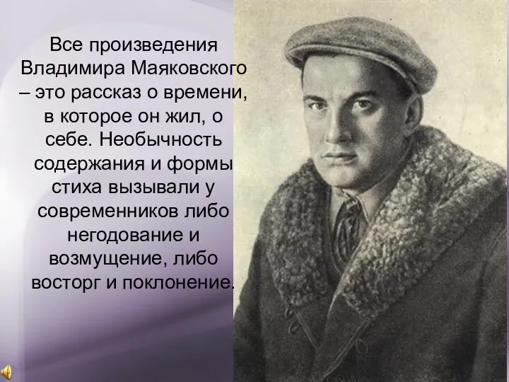 Все произведения Владимира Маяковского – это рассказ о времени, в которое