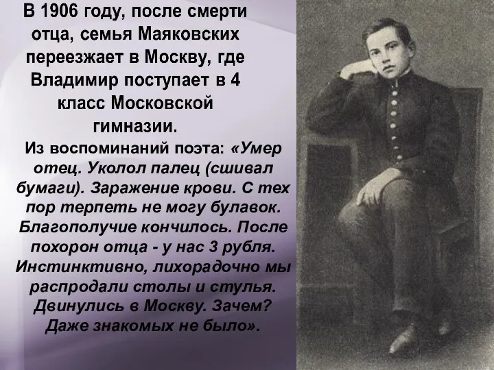 Из воспоминаний поэта: «Умер отец. Уколол палец (сшивал бумаги). Заражение крови.