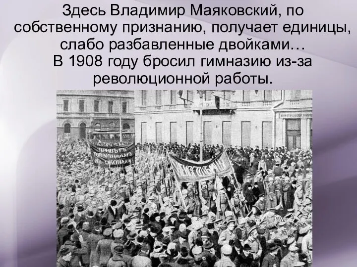 Здесь Владимир Маяковский, по собственному признанию, получает единицы, слабо разбавленные двойками…