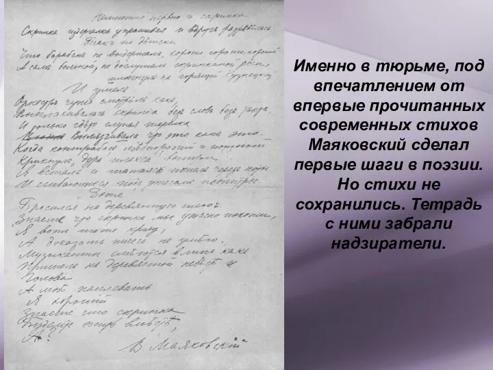 Именно в тюрьме, под впечатлением от впервые прочитанных современных стихов Маяковский