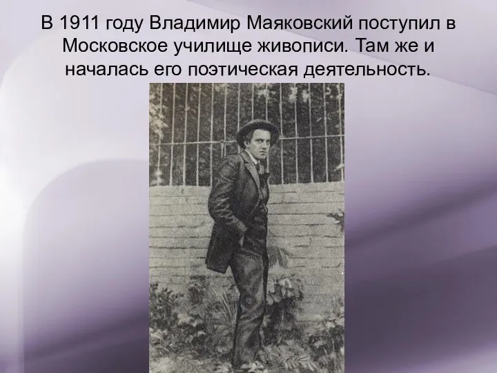 В 1911 году Владимир Маяковский поступил в Московское училище живописи. Там