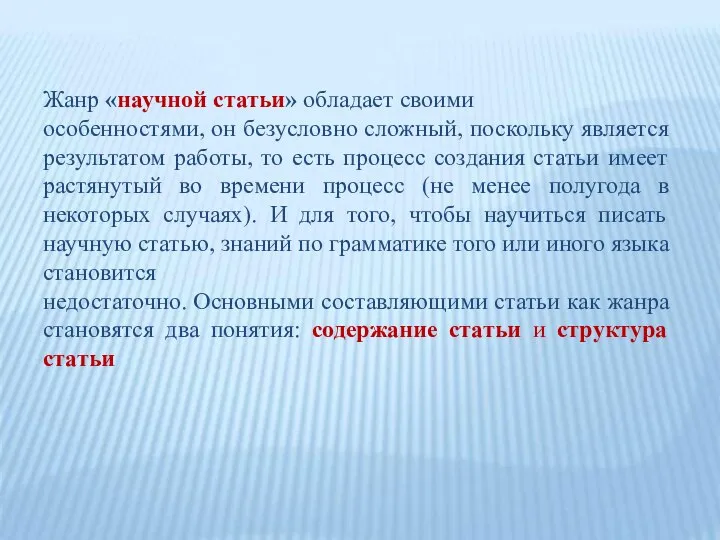 Жанр «научной статьи» обладает своими особенностями, он безусловно сложный, поскольку является