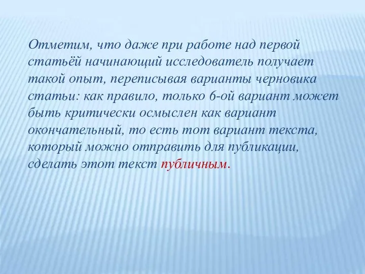 Отметим, что даже при работе над первой статьёй начинающий исследователь получает