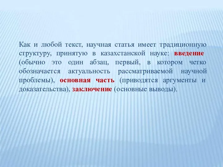 Как и любой текст, научная статья имеет традиционную структуру, принятую в