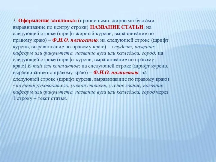 3. Оформление заголовка: (прописными, жирными буквами, выравнивание по центру строки) НАЗВАНИЕ