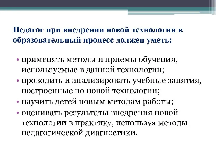 Педагог при внедрении новой технологии в образовательный процесс должен уметь: применять