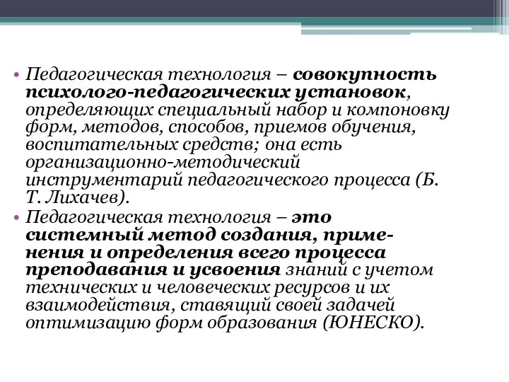 Педагогическая технология – совокупность психолого-педагогических установок, определяющих специальный набор и компоновку