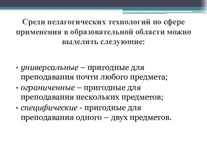 Среди педагогических технологий по сфере применения в образовательной области можно выделить