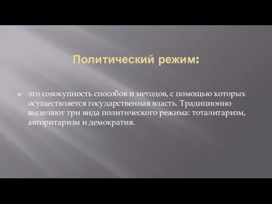 Политический режим: это совокупность способов и методов, с помощью которых осуществляется