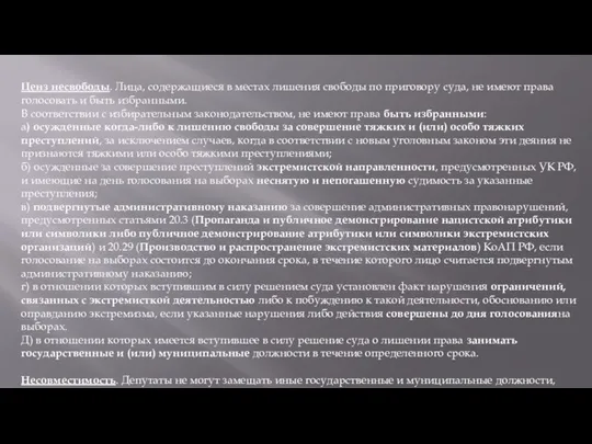 Ценз несвободы. Лица, содержащиеся в местах лишения свободы по приговору суда,