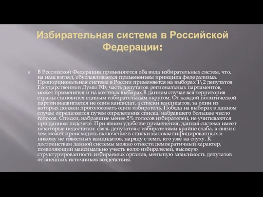 Избирательная система в Российской Федерации: В Российской Федерации применяются оба вида