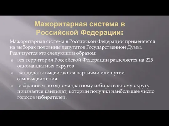 Мажоритарная система в Российской Федерации: Мажоритарная система в Российской Федерации применяется