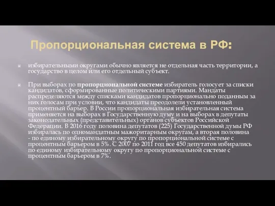 Пропорциональная система в РФ: избирательными округами обычно является не отдельная часть