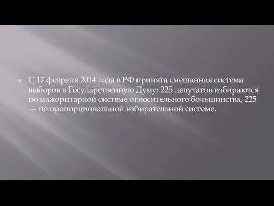 С 17 февраля 2014 года в РФ принята смешанная система выборов