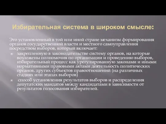 Избирательная система в широком смысле: Это установленный в той или иной