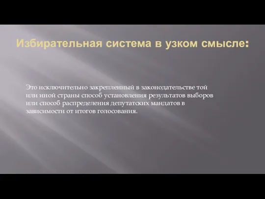 Избирательная система в узком смысле: Это исключительно закрепленный в законодательстве той