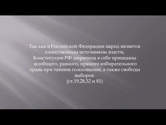 Так как в Российской Федерации народ является единственным источником власти, Конституция