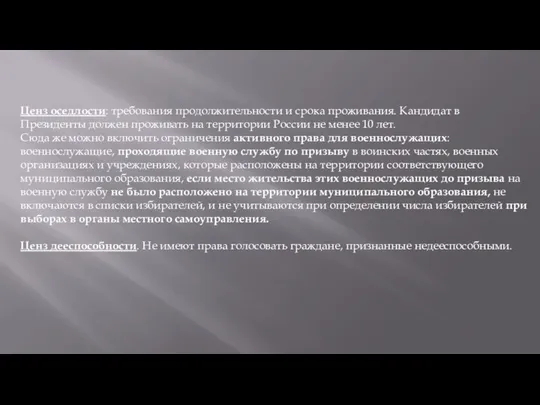 Ценз оседлости: требования продолжительности и срока проживания. Кандидат в Президенты должен