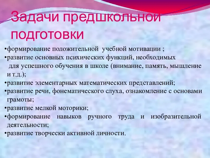 Задачи предшкольной подготовки формирование положительной учебной мотивации ; развитие основных психических