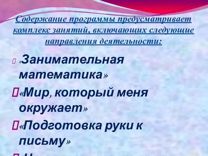 Содержание программы предусматривает комплекс занятий, включающих следующие направления деятельности: «Занимательная математика»