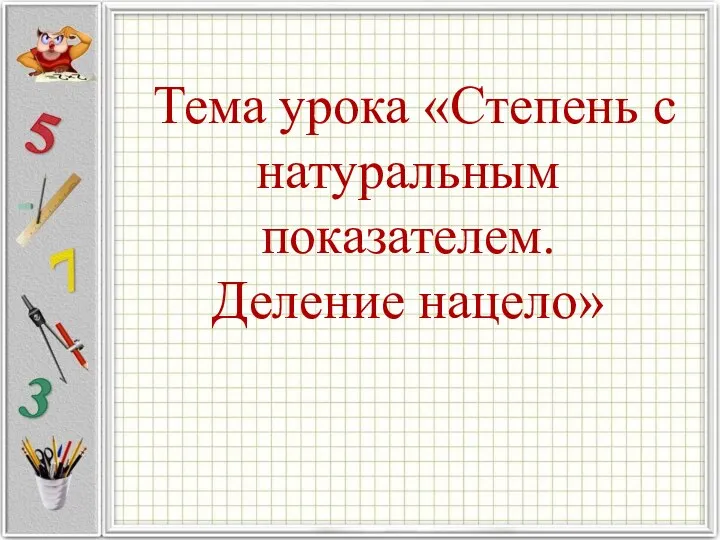 Степень с натуральным показателем. Деление нацело