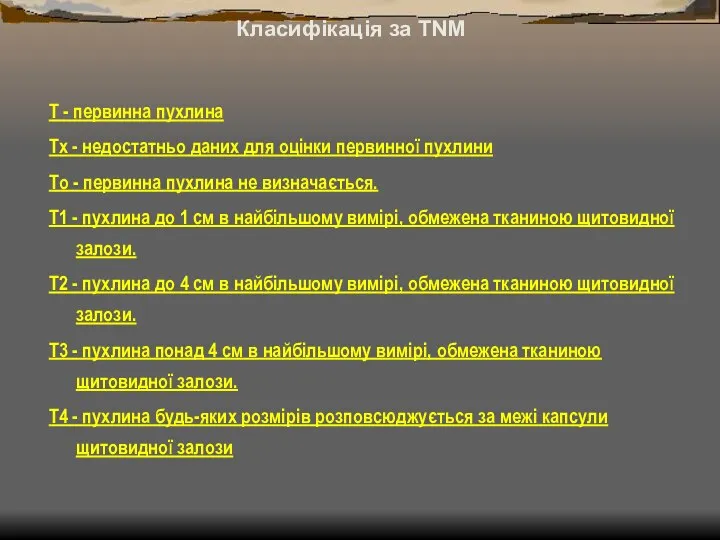 Класифікація за TNM Т - первинна пухлина Тх - недостатньо даних