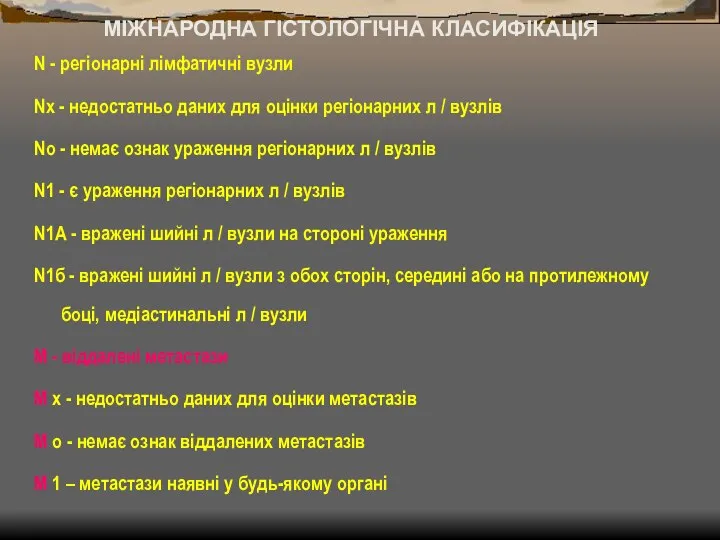 МІЖНАРОДНА ГІСТОЛОГІЧНА КЛАСИФІКАЦІЯ N - регіонарні лімфатичні вузли Nх - недостатньо