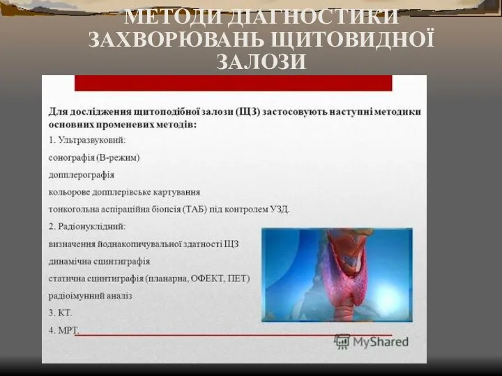 МЕТОДИ ДІАГНОСТИКИ ЗАХВОРЮВАНЬ ЩИТОВИДНОЇ ЗАЛОЗИ