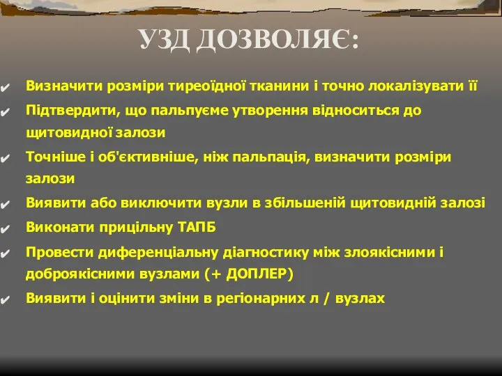 УЗД ДОЗВОЛЯЄ: Визначити розміри тиреоїдної тканини і точно локалізувати її Підтвердити,