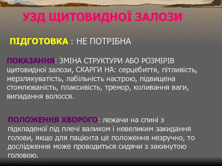 УЗД ЩИТОВИДНОЇ ЗАЛОЗИ ПІДГОТОВКА : НЕ ПОТРІБНА ПОКАЗАННЯ: ЗМІНА СТРУКТУРИ АБО