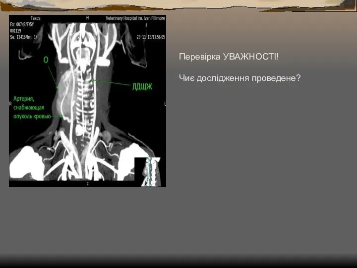 Перевірка УВАЖНОСТІ! Чиє дослідження проведене?