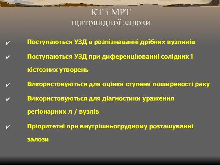 КТ і МРТ щитовидної залози Поступаються УЗД в розпізнаванні дрібних вузликів