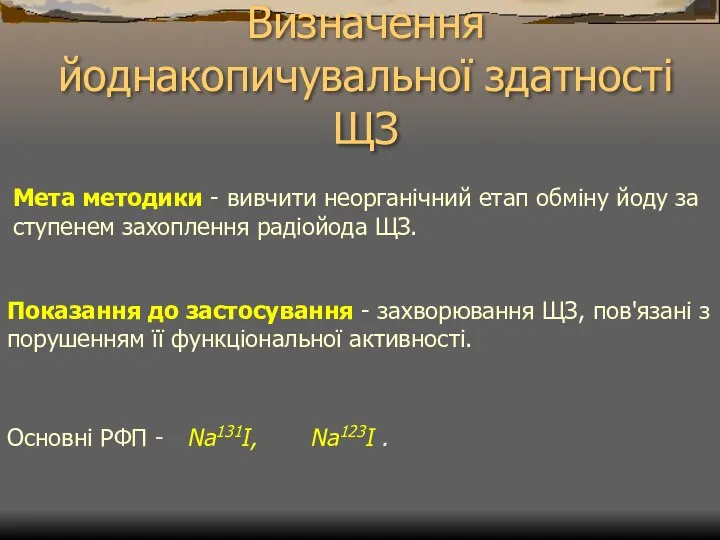 Визначення йоднакопичувальної здатності ЩЗ Мета методики - вивчити неорганічний етап обміну