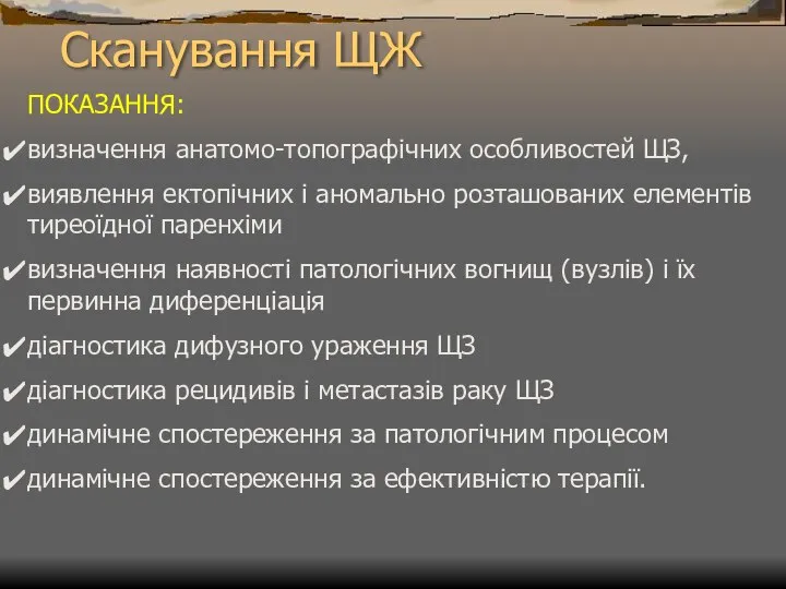 Сканування ЩЖ ПОКАЗАННЯ: визначення анатомо-топографічних особливостей ЩЗ, виявлення ектопічних і аномально