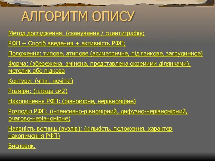 АЛГОРИТМ ОПИСУ Метод дослідження: (сканування / сцинтиграфія; РФП + Спосіб введення