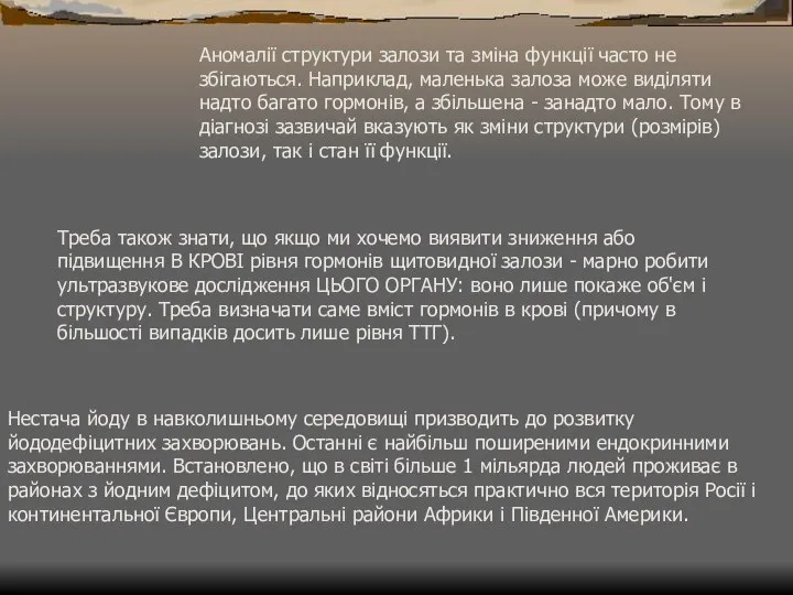 Аномалії структури залози та зміна функції часто не збігаються. Наприклад, маленька