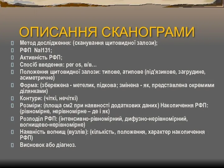 ОПИСАННЯ СКАНОГРАМИ Метод дослідження: (сканування щитовидної залози); РФП NaІ131; Активність РФП;