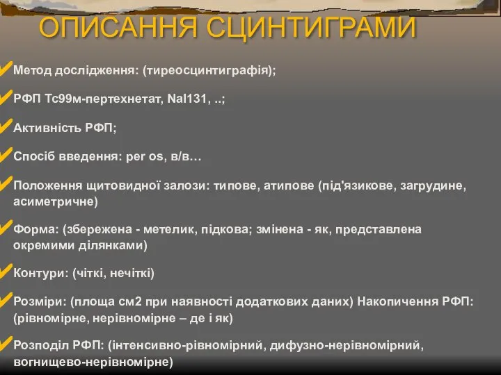 Метод дослідження: (тиреосцинтиграфія); РФП Тс99м-пертехнетат, NaІ131, ..; Активність РФП; Спосіб введення: